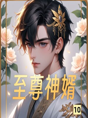 cover image of 至尊神婿10